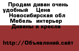 Продам диван очень удобный. › Цена ­ 32 000 - Новосибирская обл. Мебель, интерьер » Диваны и кресла   